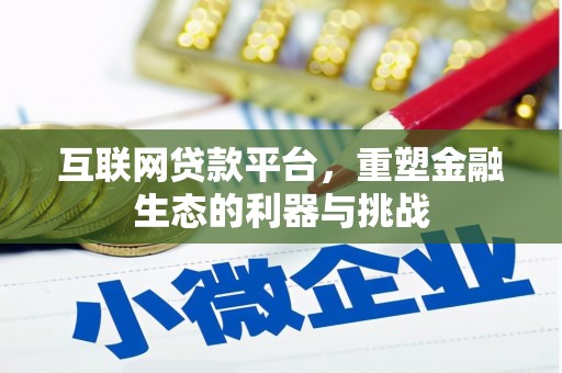 平顶山互联网贷款平台，重塑金融生态的利器与挑战