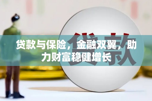 平顶山贷款与保险，金融双翼，助力财富稳健增长