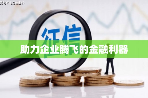 平顶山助力企业腾飞的金融利器