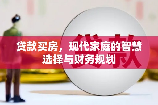 平顶山贷款买房，现代家庭的智慧选择与财务规划