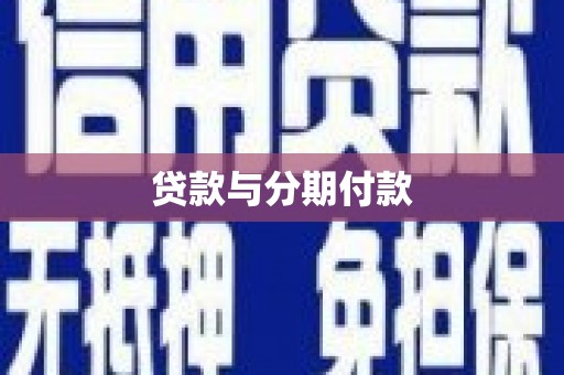 平顶山贷款与分期付款