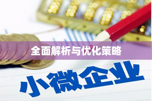 平顶山全面解析与优化策略