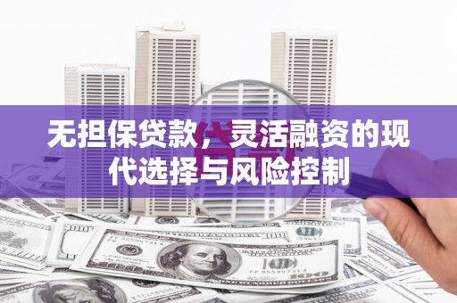 平顶山无担保贷款，灵活融资的现代选择与风险控制