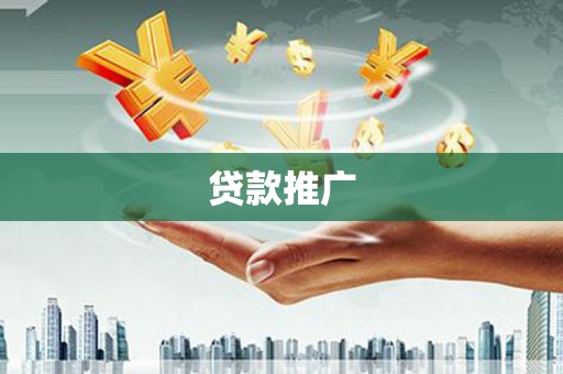平顶山贷款推广