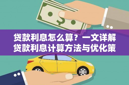 平顶山贷款利息怎么算？一文详解贷款利息计算方法与优化策略