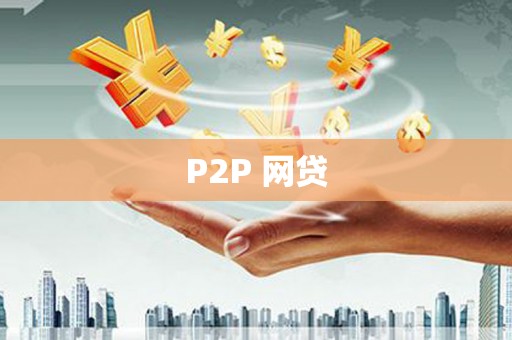平顶山P2P 网贷
