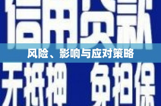 平顶山风险、影响与应对策略