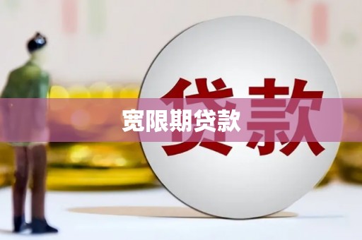 平顶山宽限期贷款