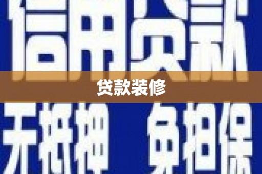 平顶山贷款装修
