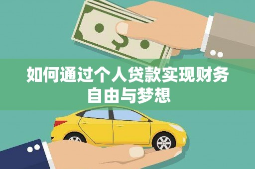 平顶山如何通过个人贷款实现财务自由与梦想