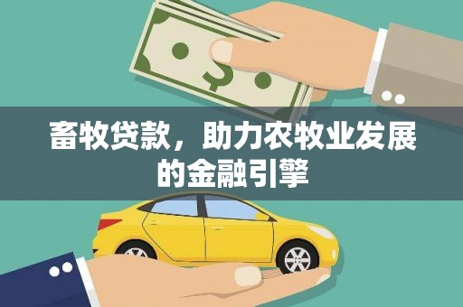 平顶山畜牧贷款，助力农牧业发展的金融引擎
