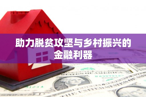 平顶山助力脱贫攻坚与乡村振兴的金融利器