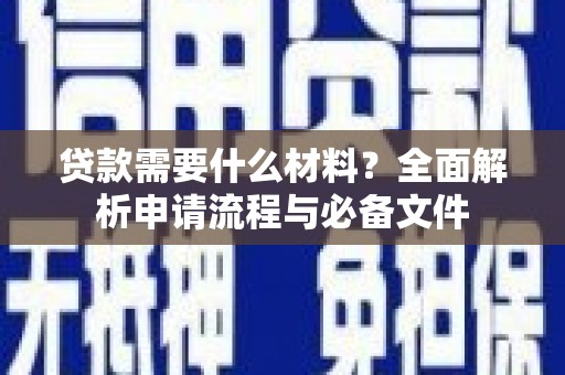平顶山贷款需要什么材料？全面解析申请流程与必备文件