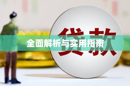 平顶山全面解析与实用指南