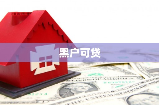 平顶山黑户可贷