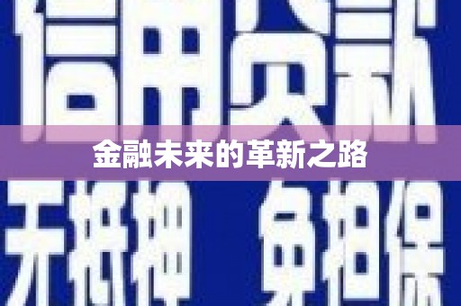 平顶山金融未来的革新之路