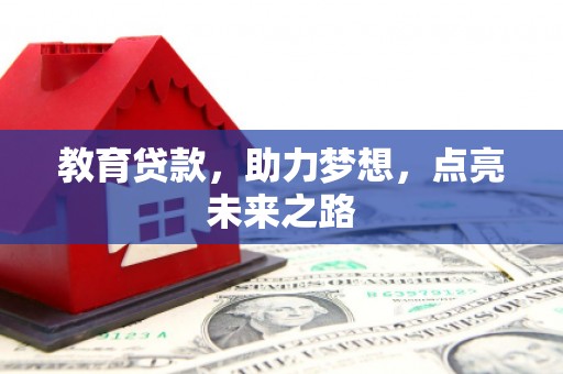 平顶山教育贷款，助力梦想，点亮未来之路