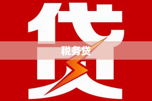 平顶山税务贷