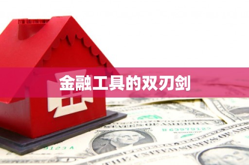 平顶山金融工具的双刃剑