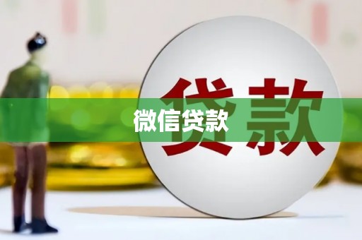 平顶山微信贷款