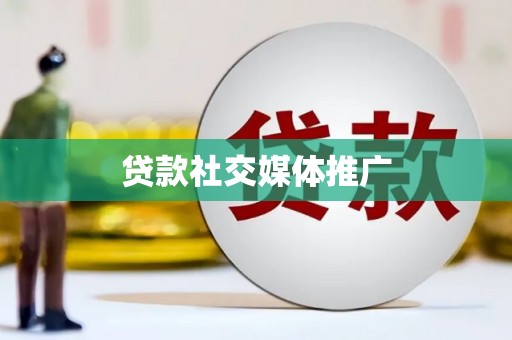 平顶山贷款社交媒体推广