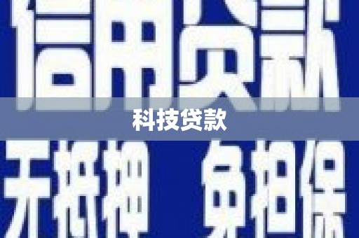 平顶山科技贷款