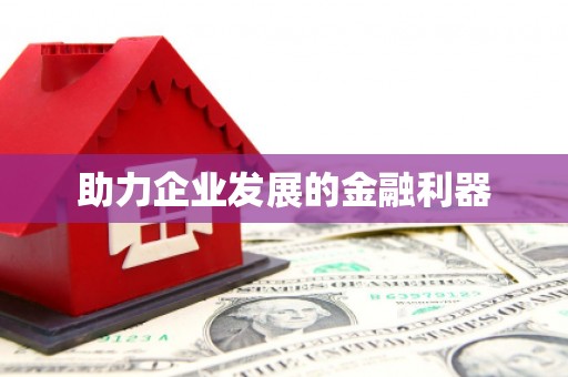 平顶山助力企业发展的金融利器
