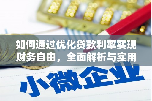 平顶山如何通过优化贷款利率实现财务自由，全面解析与实用策略