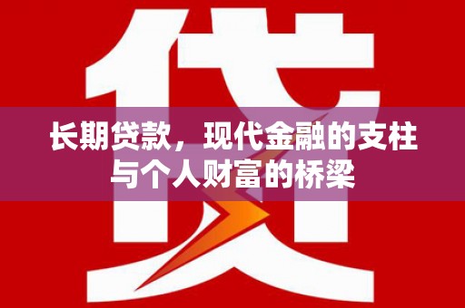 平顶山长期贷款，现代金融的支柱与个人财富的桥梁