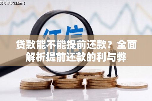 平顶山贷款能不能提前还款？全面解析提前还款的利与弊