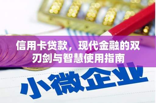 平顶山信用卡贷款，现代金融的双刃剑与智慧使用指南