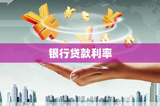 平顶山银行贷款利率