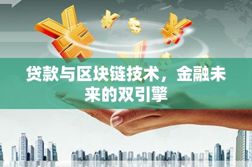 平顶山贷款与区块链技术，金融未来的双引擎