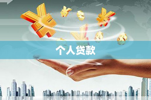 平顶山个人贷款