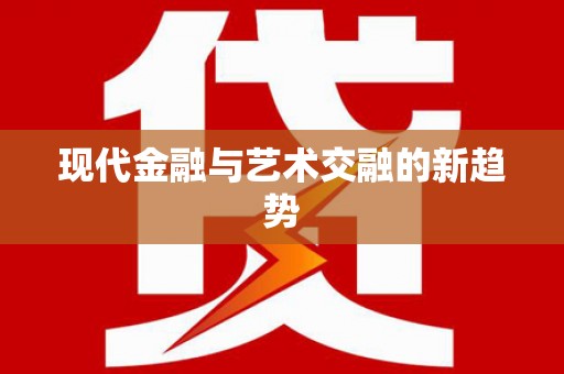 平顶山现代金融与艺术交融的新趋势