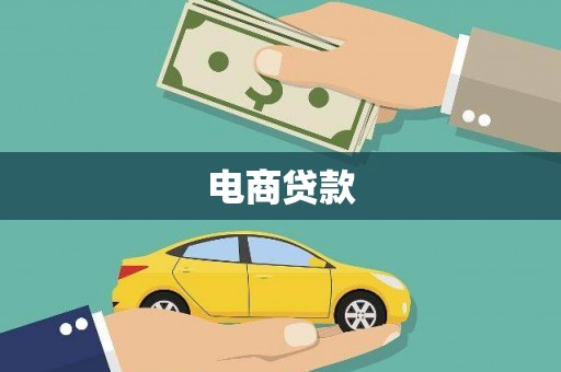 平顶山电商贷款