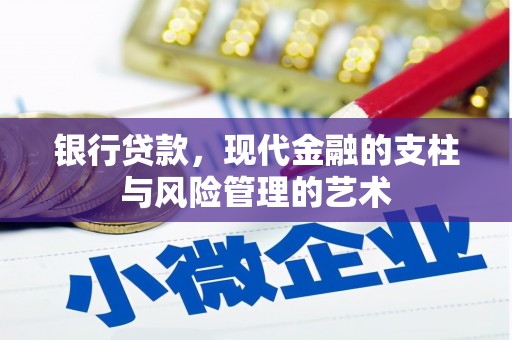 平顶山银行贷款，现代金融的支柱与风险管理的艺术
