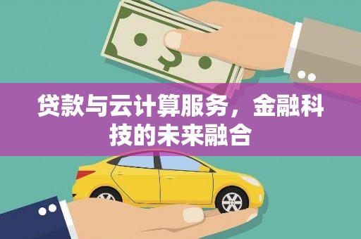 平顶山贷款与云计算服务，金融科技的未来融合