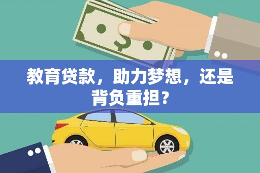 平顶山教育贷款，助力梦想，还是背负重担？