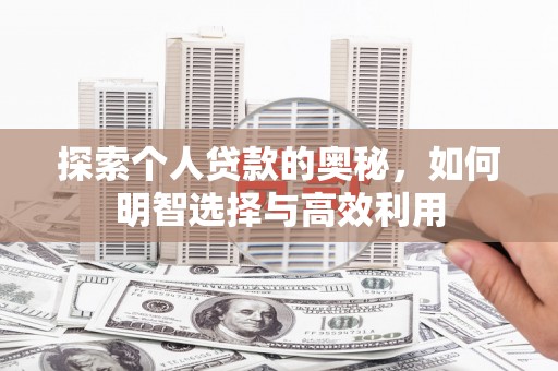 平顶山探索个人贷款的奥秘，如何明智选择与高效利用