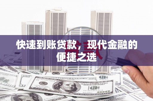 平顶山快速到账贷款，现代金融的便捷之选
