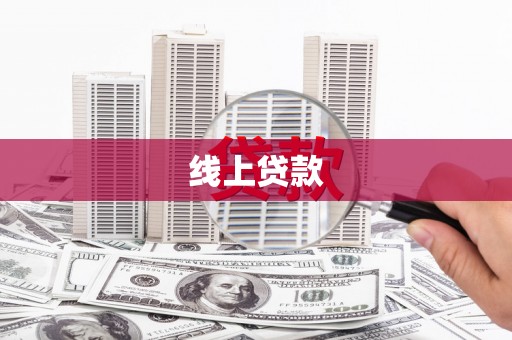 平顶山线上贷款
