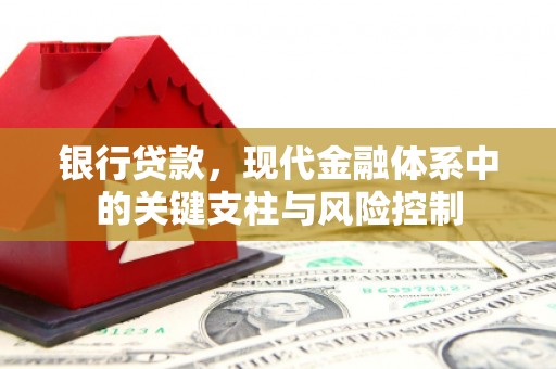 平顶山银行贷款，现代金融体系中的关键支柱与风险控制
