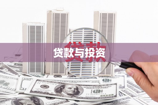 平顶山贷款与投资