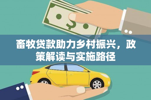 平顶山畜牧贷款助力乡村振兴，政策解读与实施路径