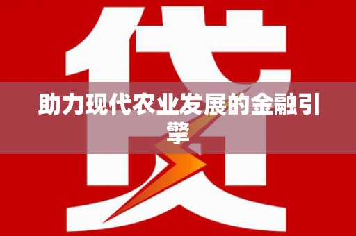 平顶山助力现代农业发展的金融引擎