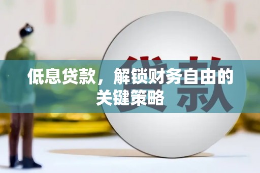 平顶山低息贷款，解锁财务自由的关键策略