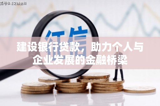 平顶山建设银行贷款，助力个人与企业发展的金融桥梁