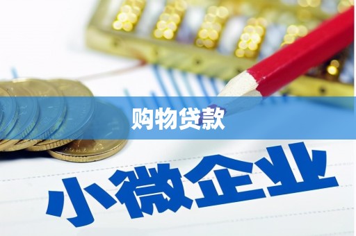 平顶山购物贷款