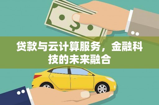平顶山贷款与云计算服务，金融科技的未来融合
